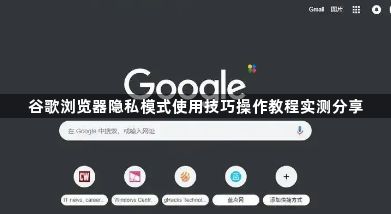谷歌浏览器隐私模式使用技巧操作教程实测分享1
