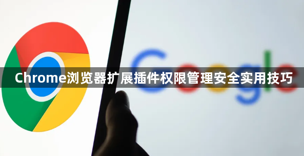 Chrome浏览器扩展插件权限管理安全实用技巧1