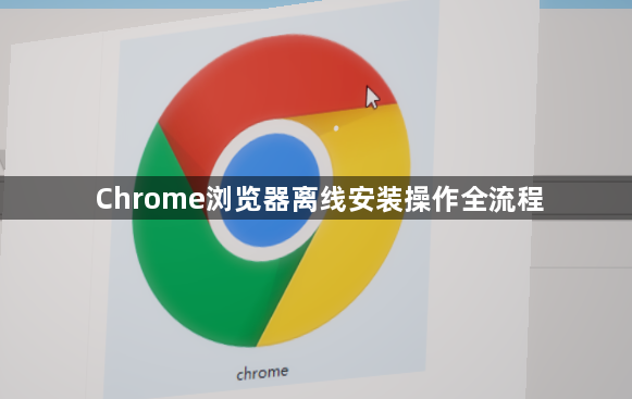 Chrome浏览器离线安装操作全流程1