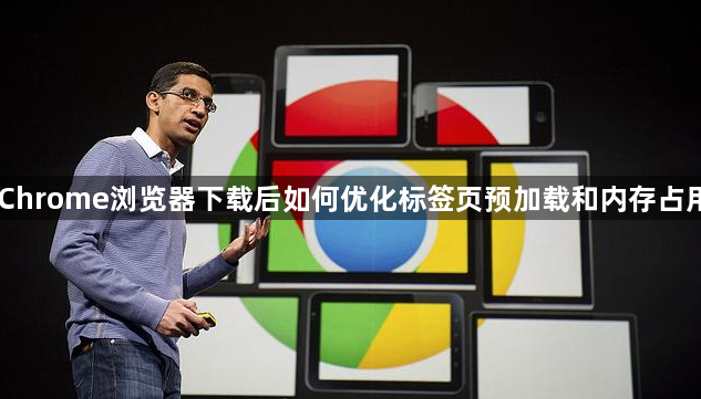 Chrome浏览器下载后如何优化标签页预加载和内存占用1