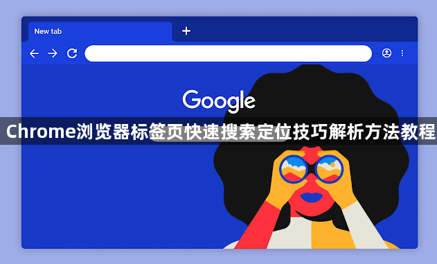 Chrome浏览器标签页快速搜索定位技巧解析方法教程1