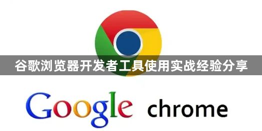 谷歌浏览器开发者工具使用实战经验分享1