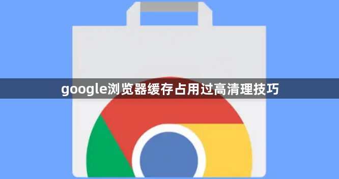 google浏览器缓存占用过高清理技巧1