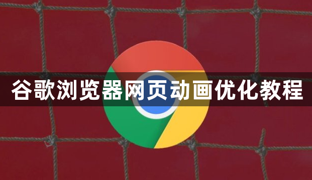 谷歌浏览器网页动画优化教程1