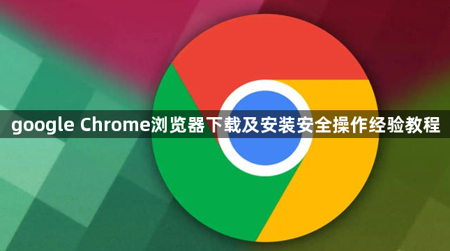 google Chrome浏览器下载及安装安全操作经验教程1