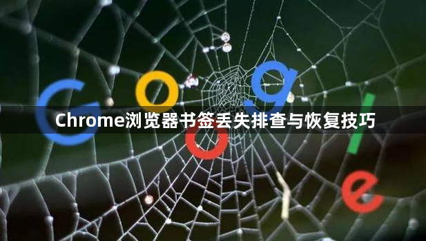 Chrome浏览器书签丢失排查与恢复技巧1