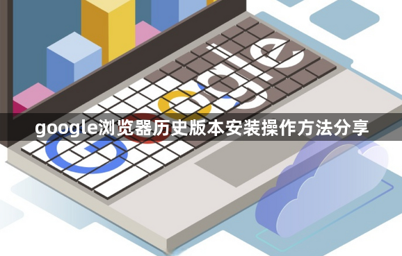 google浏览器历史版本安装操作方法分享1