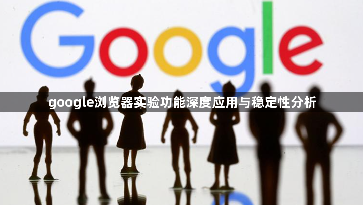 google浏览器实验功能深度应用与稳定性分析1