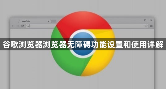 谷歌浏览器浏览器无障碍功能设置和使用详解1
