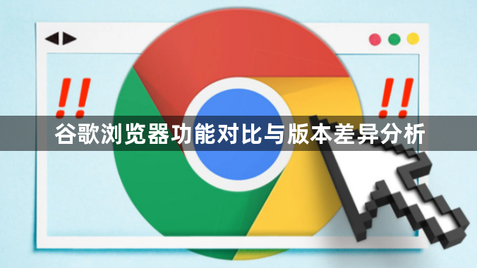 谷歌浏览器功能对比与版本差异分析1