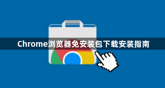 Chrome浏览器免安装包下载安装指南1