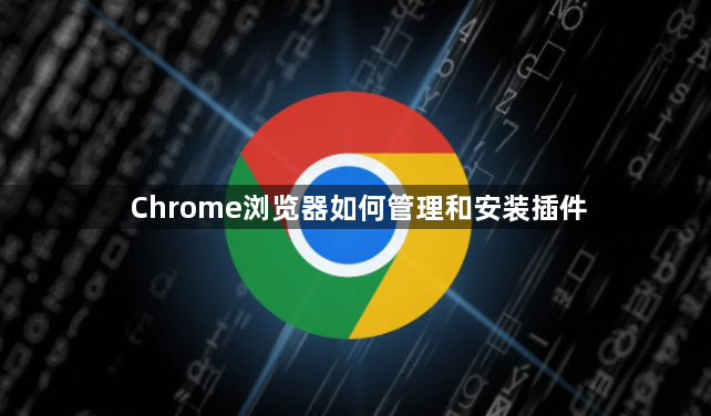 Chrome浏览器如何管理和安装插件1