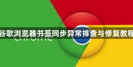 谷歌浏览器书签同步异常排查与修复教程1