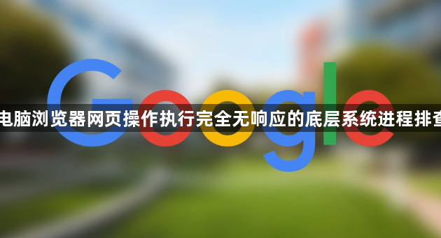 电脑浏览器网页操作执行完全无响应的底层系统进程排查1