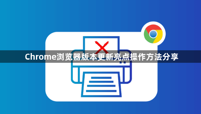 Chrome浏览器版本更新亮点操作方法分享1