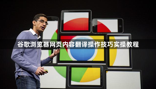 谷歌浏览器网页内容翻译操作技巧实操教程1