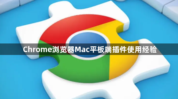 Chrome浏览器Mac平板端插件使用经验1