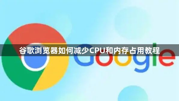 谷歌浏览器如何减少CPU和内存占用教程1