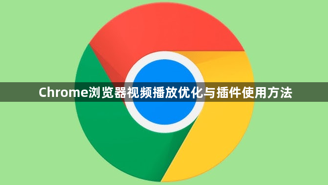 Chrome浏览器视频播放优化与插件使用方法1