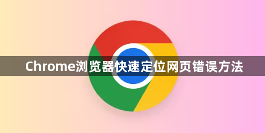 Chrome浏览器快速定位网页错误方法1