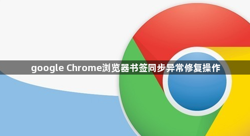 google Chrome浏览器书签同步异常修复操作1