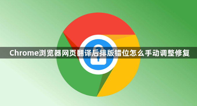 Chrome浏览器网页翻译后排版错位怎么手动调整修复1