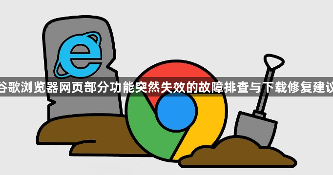 谷歌浏览器网页部分功能突然失效的故障排查与下载修复建议1