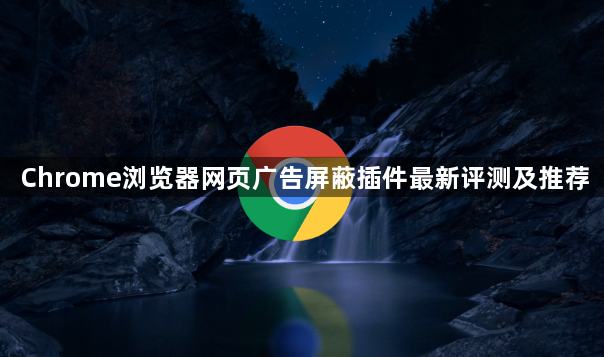 Chrome浏览器网页广告屏蔽插件最新评测及推荐1