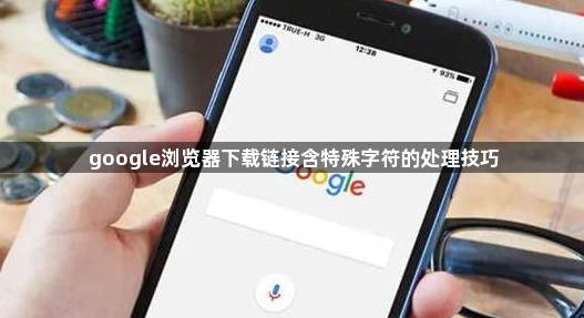 google浏览器下载链接含特殊字符的处理技巧1