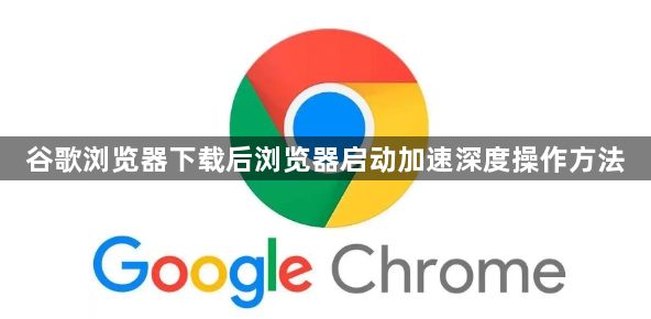 谷歌浏览器下载后浏览器启动加速深度操作方法1