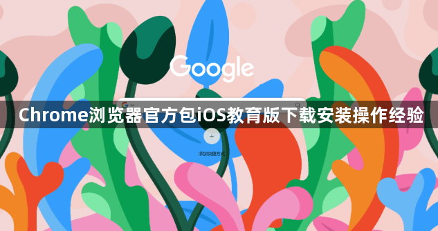 Chrome浏览器官方包iOS教育版下载安装操作经验1