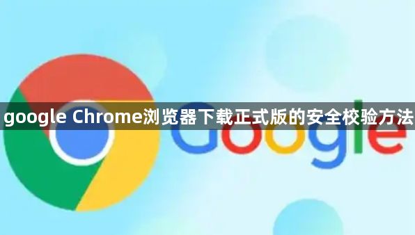 google Chrome浏览器下载正式版的安全校验方法1