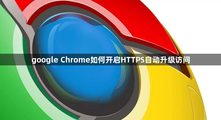 google Chrome如何开启HTTPS自动升级访问1