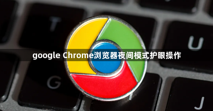 google Chrome浏览器夜间模式护眼操作1