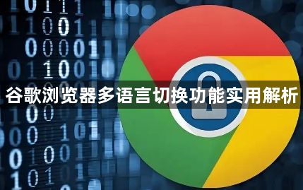 谷歌浏览器多语言切换功能实用解析1