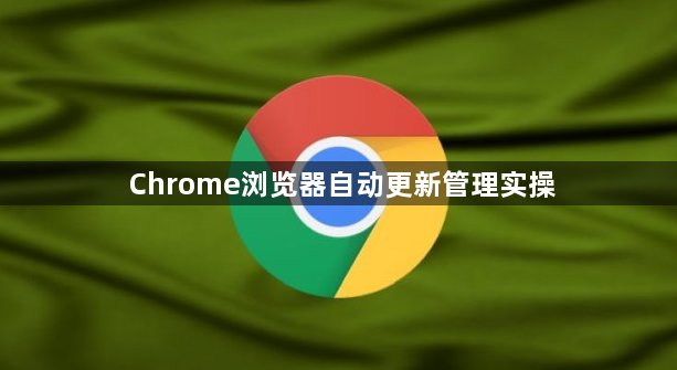 Chrome浏览器自动更新管理实操1