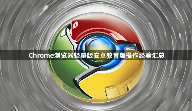 Chrome浏览器轻量版安卓教育版操作经验汇总1