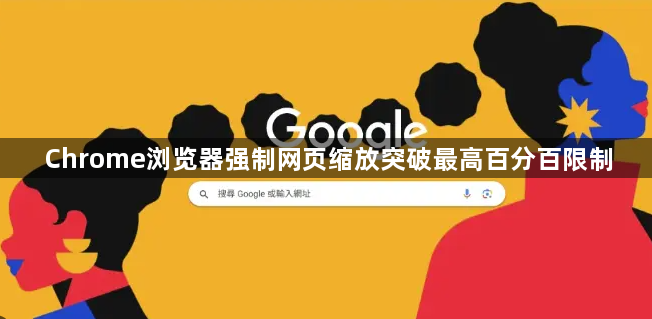Chrome浏览器强制网页缩放突破最高百分百限制1