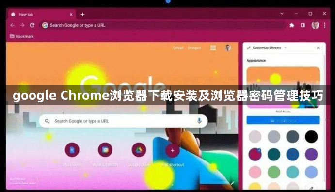 google Chrome浏览器下载安装及浏览器密码管理技巧1