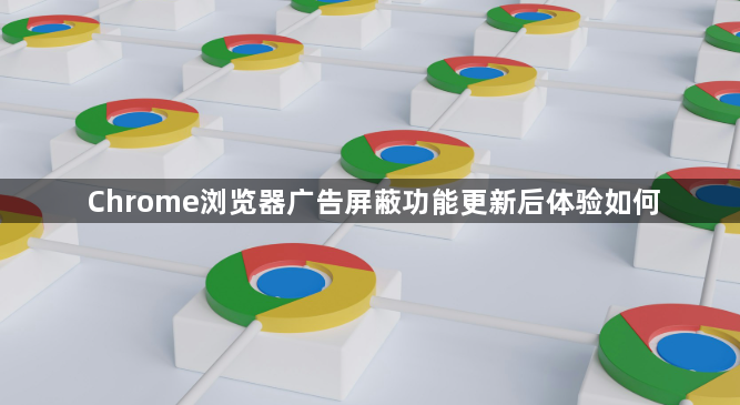 Chrome浏览器广告屏蔽功能更新后体验如何1