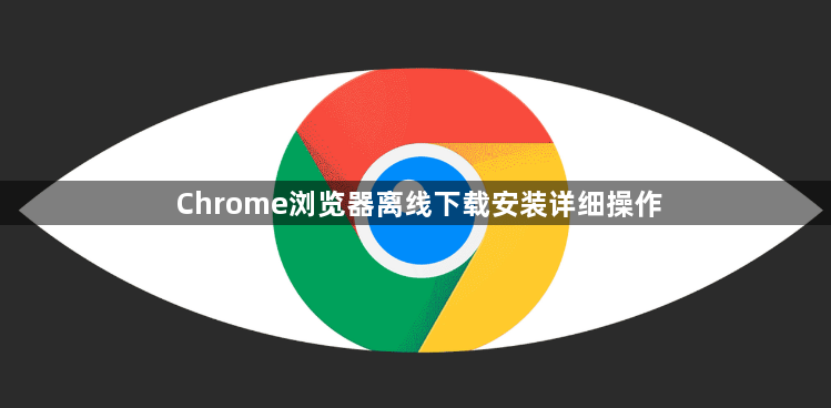 Chrome浏览器离线下载安装详细操作1