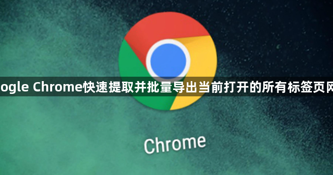 google Chrome快速提取并批量导出当前打开的所有标签页网址1