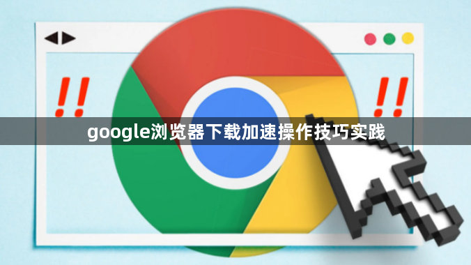 google浏览器下载加速操作技巧实践1