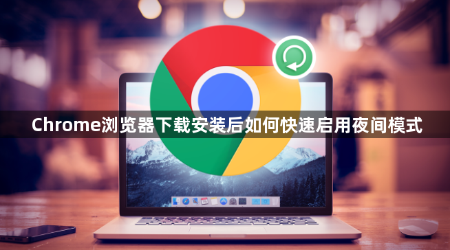 Chrome浏览器下载安装后如何快速启用夜间模式1