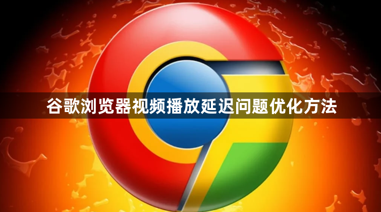 谷歌浏览器视频播放延迟问题优化方法1