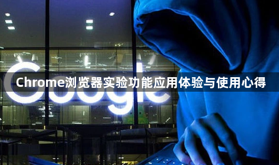 Chrome浏览器实验功能应用体验与使用心得1