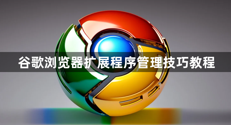 谷歌浏览器扩展程序管理技巧教程1