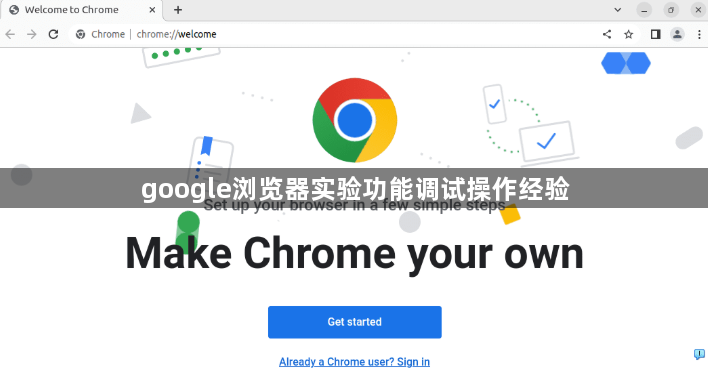 google浏览器实验功能调试操作经验1