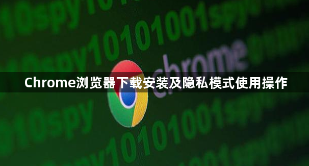Chrome浏览器下载安装及隐私模式使用操作1