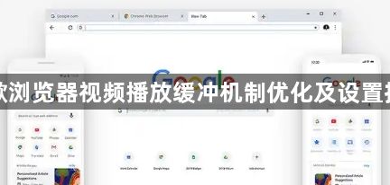 谷歌浏览器视频播放缓冲机制优化及设置技巧1